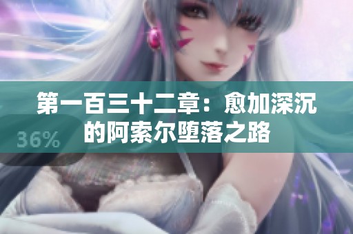 第一百三十二章：愈加深沉的阿索尔堕落之路