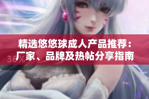 精选悠悠球成人产品推荐：厂家、品牌及热帖分享指南