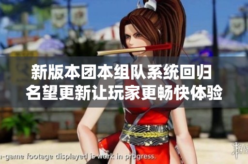 新版本团本组队系统回归 名望更新让玩家更畅快体验 DNF地下城