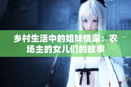 乡村生活中的姐妹情深：农场主的女儿们的故事