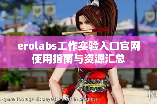 erolabs工作实验入口官网使用指南与资源汇总