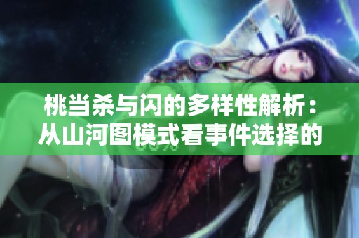 桃当杀与闪的多样性解析：从山河图模式看事件选择的深层含义