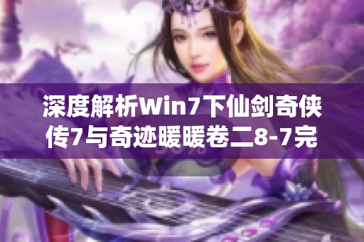 深度解析Win7下仙剑奇侠传7与奇迹暖暖卷二8-7完美搭配技巧