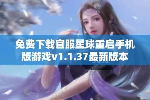 免费下载官服星球重启手机版游戏v1.1.37最新版本