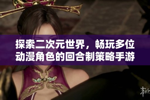 探索二次元世界，畅玩多位动漫角色的回合制策略手游 777