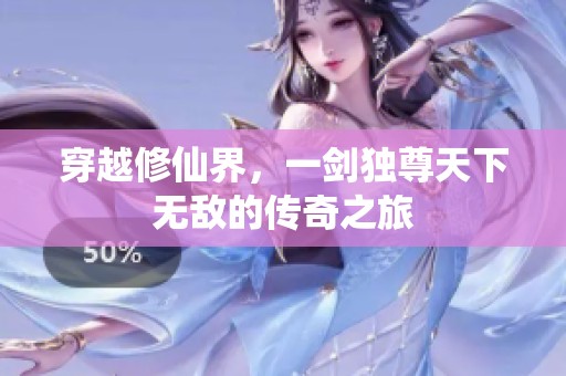 穿越修仙界，一剑独尊天下无敌的传奇之旅