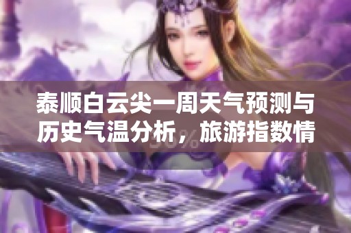 泰顺白云尖一周天气预测与历史气温分析，旅游指数情况介绍