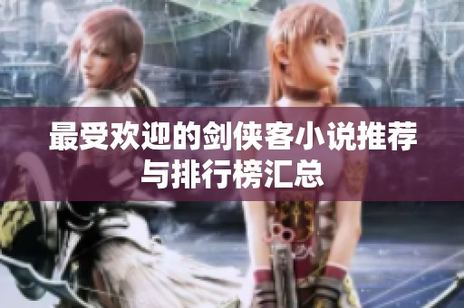 最受欢迎的剑侠客小说推荐与排行榜汇总