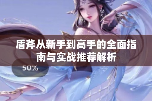 盾斧从新手到高手的全面指南与实战推荐解析