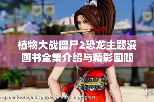 植物大战僵尸2恐龙主题漫画书全集介绍与精彩回顾