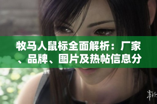 牧马人鼠标全面解析：厂家、品牌、图片及热帖信息分享