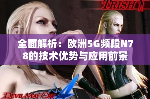 全面解析：欧洲5G频段N78的技术优势与应用前景