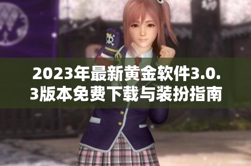 2023年最新黄金软件3.0.3版本免费下载与装扮指南