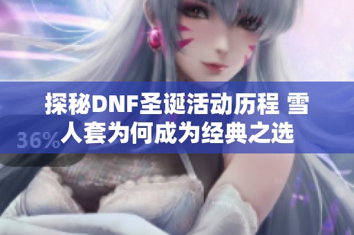 探秘DNF圣诞活动历程 雪人套为何成为经典之选