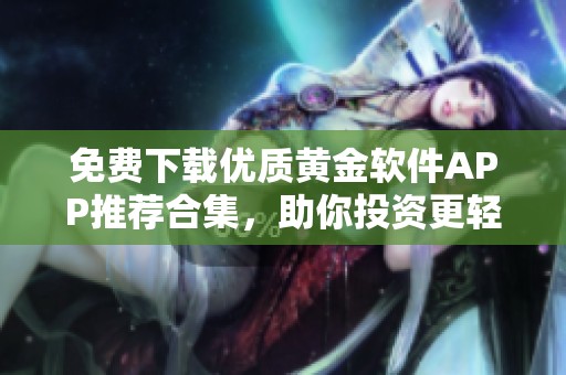免费下载优质黄金软件APP推荐合集，助你投资更轻松