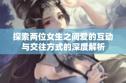 探索两位女生之间爱的互动与交往方式的深度解析