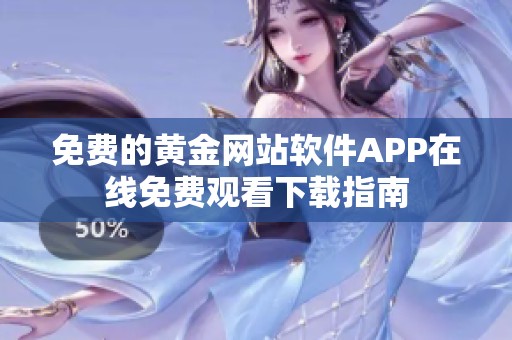 免费的黄金网站软件APP在线免费观看下载指南