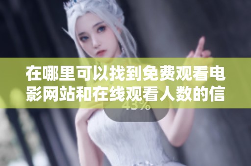 在哪里可以找到免费观看电影网站和在线观看人数的信息