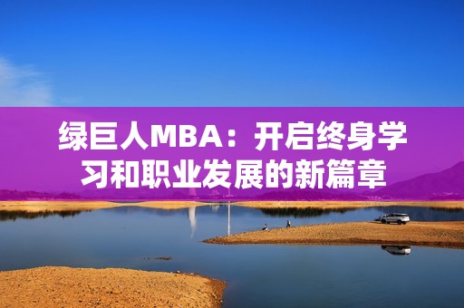 绿巨人MBA：开启终身学习和职业发展的新篇章