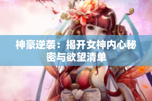 神豪逆袭：揭开女神内心秘密与欲望清单