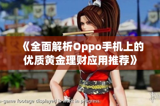 《全面解析Oppo手机上的优质黄金理财应用推荐》