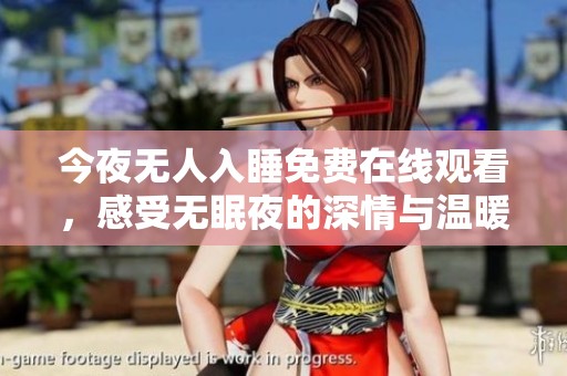 今夜无人入睡免费在线观看，感受无眠夜的深情与温暖