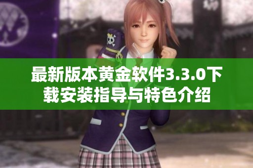最新版本黄金软件3.3.0下载安装指导与特色介绍
