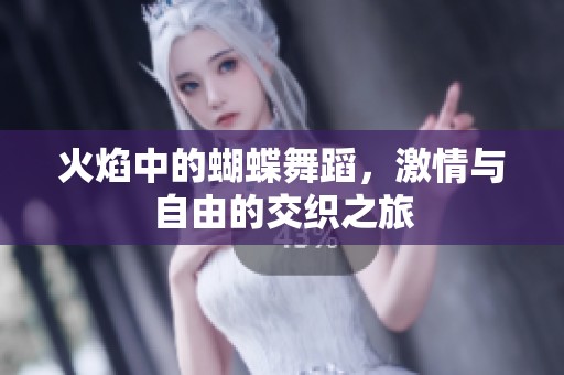 火焰中的蝴蝶舞蹈，激情与自由的交织之旅