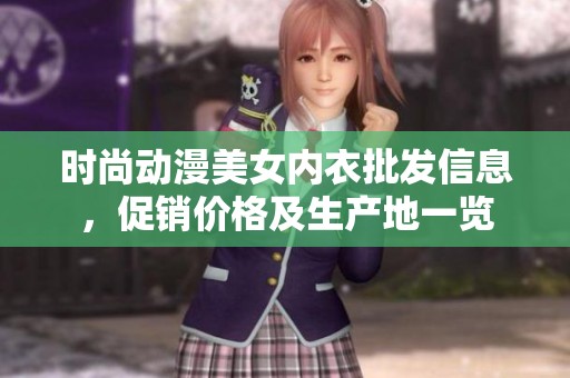 时尚动漫美女内衣批发信息，促销价格及生产地一览