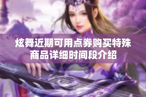 炫舞近期可用点券购买特殊商品详细时间段介绍