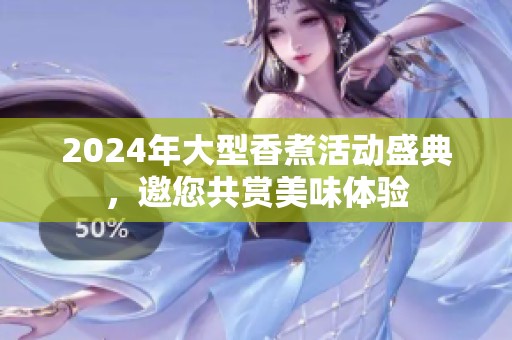 2024年大型香煮活动盛典，邀您共赏美味体验