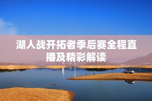湖人战开拓者季后赛全程直播及精彩解读