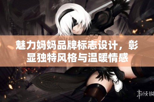 魅力妈妈品牌标志设计，彰显独特风格与温暖情感