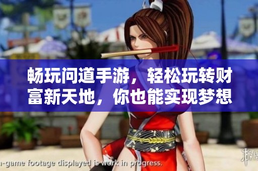畅玩问道手游，轻松玩转财富新天地，你也能实现梦想！