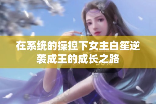 在系统的操控下女主白笙逆袭成王的成长之路