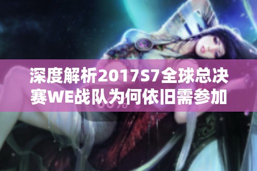 深度解析2017S7全球总决赛WE战队为何依旧需参加入围赛