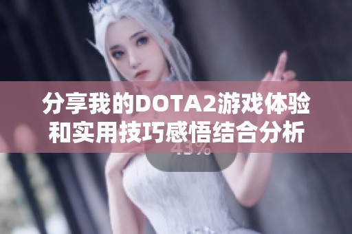 分享我的DOTA2游戏体验和实用技巧感悟结合分析
