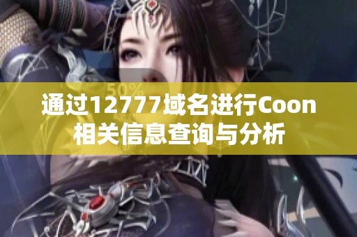 通过12777域名进行Coon相关信息查询与分析