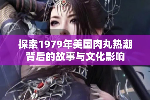 探索1979年美国肉丸热潮背后的故事与文化影响