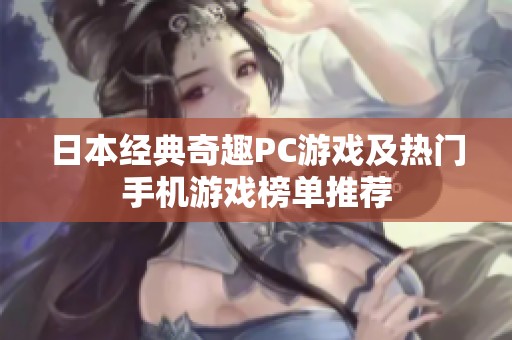 日本经典奇趣PC游戏及热门手机游戏榜单推荐