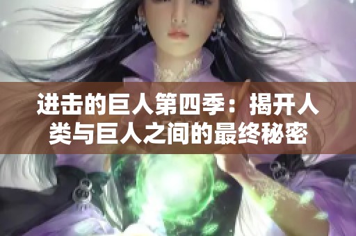 进击的巨人第四季：揭开人类与巨人之间的最终秘密