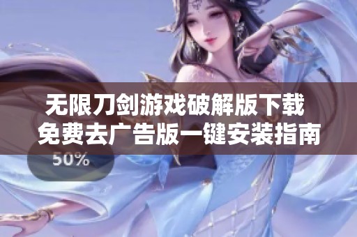 无限刀剑游戏破解版下载 免费去广告版一键安装指南