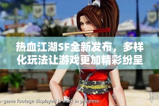 热血江湖SF全新发布，多样化玩法让游戏更加精彩纷呈