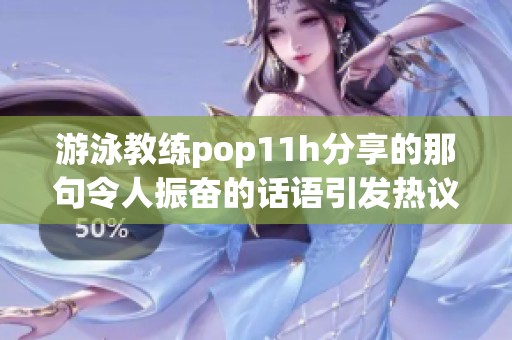 游泳教练pop11h分享的那句令人振奋的话语引发热议