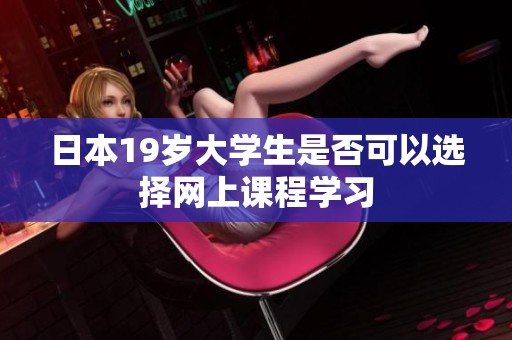 日本19岁大学生是否可以选择网上课程学习