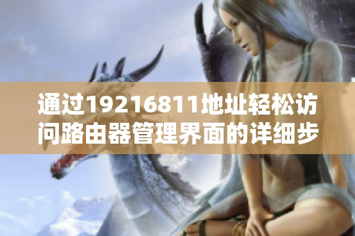 通过19216811地址轻松访问路由器管理界面的详细步骤