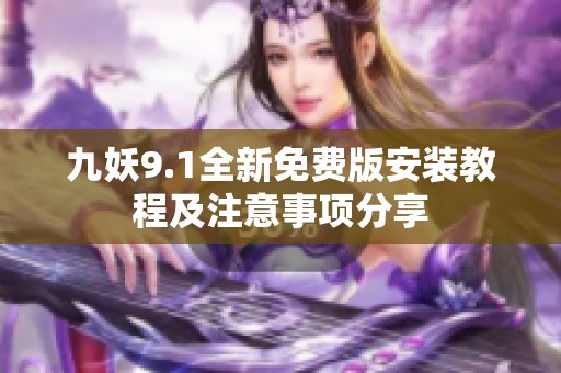 九妖9.1全新免费版安装教程及注意事项分享