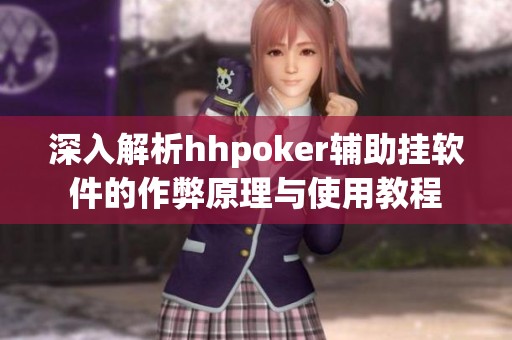 深入解析hhpoker辅助挂软件的作弊原理与使用教程