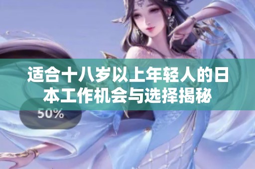 适合十八岁以上年轻人的日本工作机会与选择揭秘