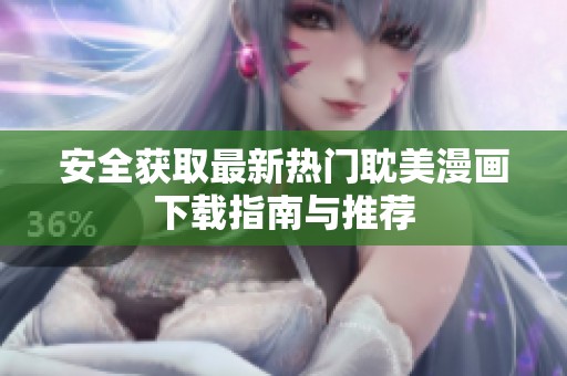 安全获取最新热门耽美漫画下载指南与推荐